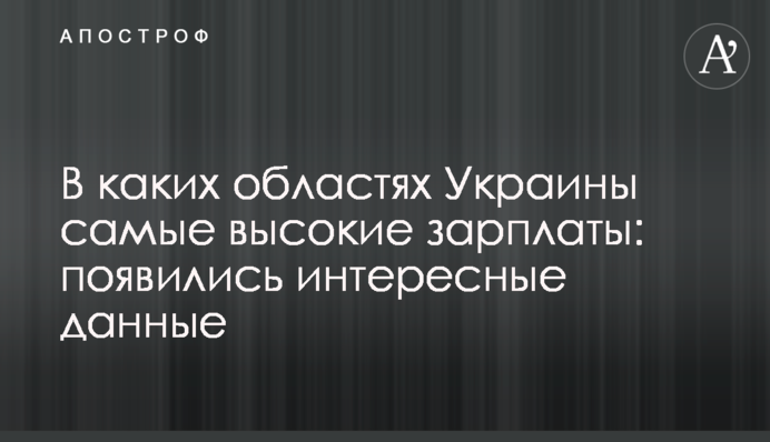 У яких областях України найвищі зарплати: з'явилися цікаві дані