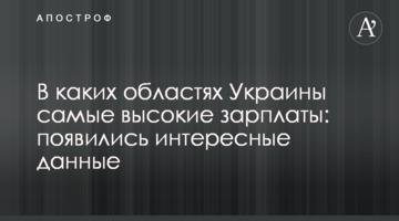У яких областях України найвищі зарплати: з'явилися цікаві дані
