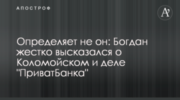 Визначає не він: Богдан жорстко висловився про Коломойського і справу "ПриватБанку"