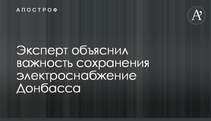 Эксперт объяснил важность сохранения электроснабжение Донбасса
