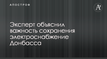 Эксперт объяснил важность сохранения электроснабжение Донбасса