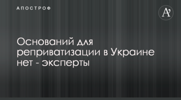 Підстав для реприватизації в Україні немає - експерт