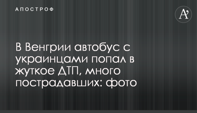 В Венгрии автобус с украинцами попал в жуткое ДТП, много пострадавших: фото