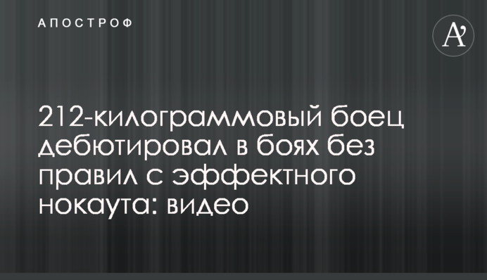 212-кілограмовий боєць дебютував у боях без правил з ефектного нокауту: відео