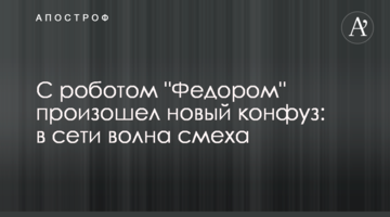 З роботом "Федором" стався новий конфуз: в мережі хвиля сміху