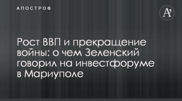 Зростання ВВП і припинення війни: про що Зеленський говорив на інвестфорумі в Маріуполі