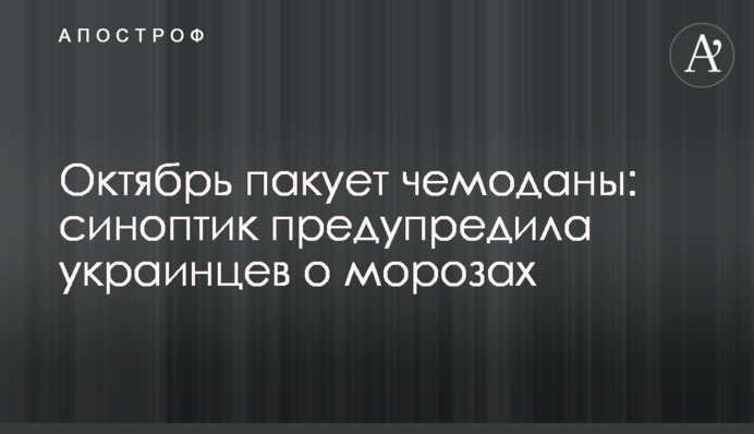 Жовтень пакує валізи: синоптик попередила українців про морози