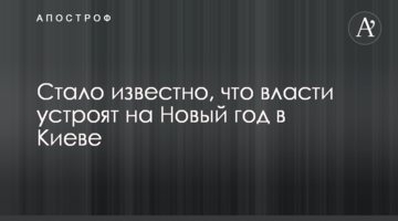 Стало відомо, що влада влаштує на Новий рік в Києві
