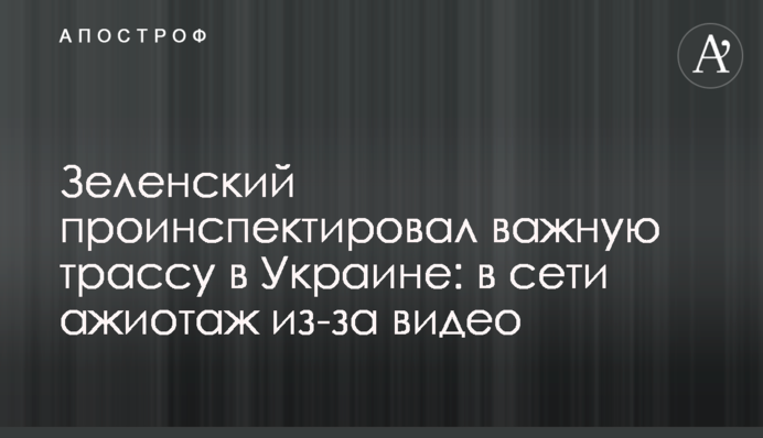 Зеленский проинспектировал важную трассу в Украине: в сети ажиотаж из-за видео