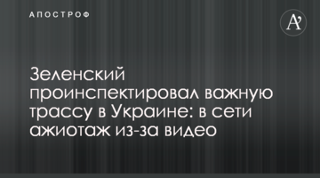 Зеленський проінспектував важливу трасу в Україні: в мережі ажіотаж через відео