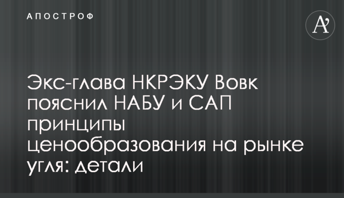 Екс-глава НКРЕКП Вовк пояснив НАБУ і САП принципи ціноутворення на ринку вугілля: деталі