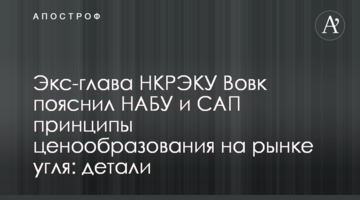 Экс-глава НКРЭКУ Вовк пояснил НАБУ и САП принципы ценообразования на рынке угля: детали