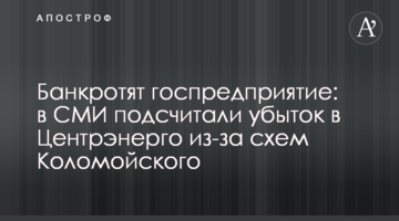 Банкрутять держпідприємство: в ЗМІ підрахували збиток в Центренерго через схеми Коломойського