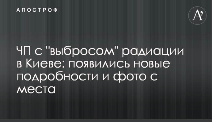 НП з "викидом" радіації в Києві: з'явилися нові подробиці і фото з місця