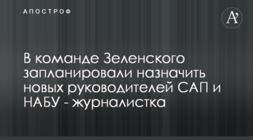 У команді Зеленського запланували призначити нових керівників САП і НАБУ - журналістка