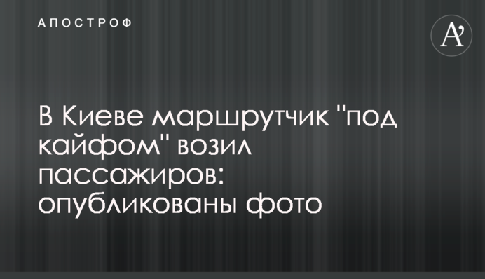 ​В Киеве маршрутчик 