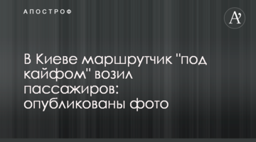 У Києві маршрутник "під кайфом" возив пасажирів: опубліковано фото