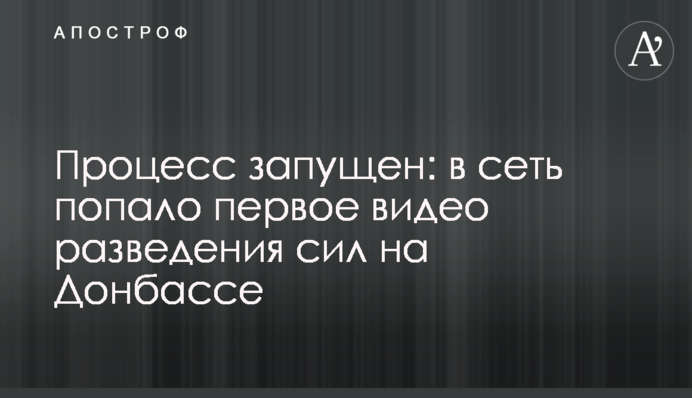 Процес запущено: в мережу потрапило перше відео розведення сил на Донбасі