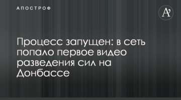 Процес запущено: в мережу потрапило перше відео розведення сил на Донбасі