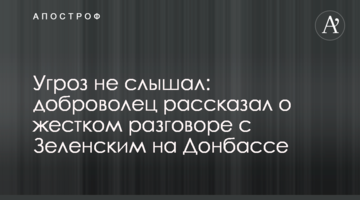 Погроз не чув: доброволець розповів про жорстку розмову із Зеленським на Донбасі