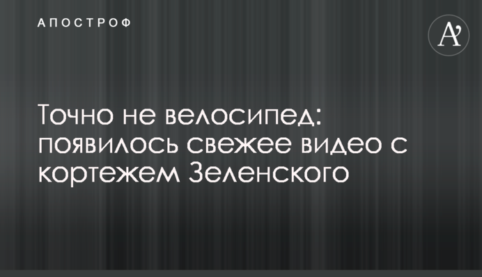 Точно не велосипед: з'явилося свіже відео з кортежем Зеленського