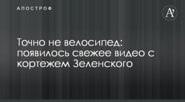 Точно не велосипед: з'явилося свіже відео з кортежем Зеленського