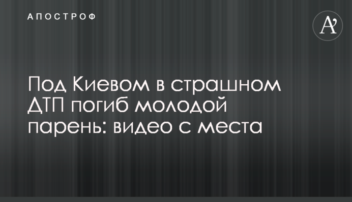 Під Києвом у страшній ДТП загинув молодий хлопець: відео з місця