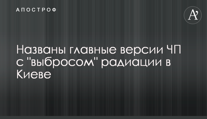 Названы главные версии ЧП с 