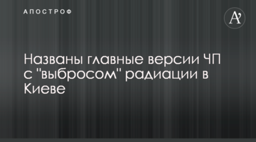Названо головні версії НП з "викидом" радіації в Києві