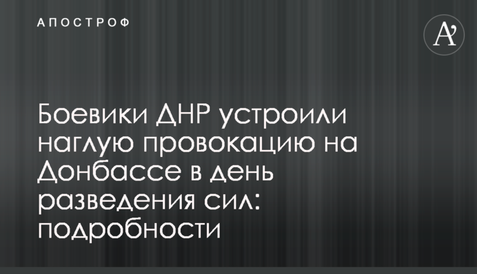 Бойовики ДНР влаштували зухвалу провокацію на Донбасі в день розведення сил
