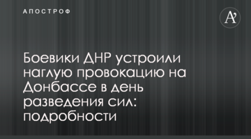 Бойовики ДНР влаштували зухвалу провокацію на Донбасі в день розведення сил