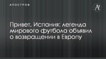 Привет, Испания: легенда мирового футбола объявил о возвращении в Европу