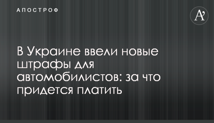 В Україні ввели нові штрафи для автомобілістів: за що доведеться платити