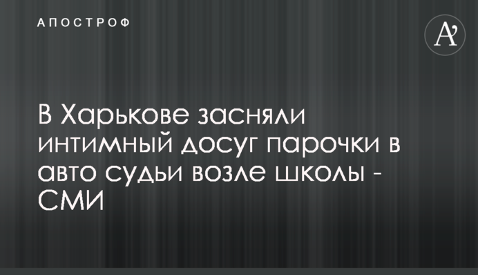 В Харькове засняли интимный досуг парочки в авто судьи возле школы - СМИ