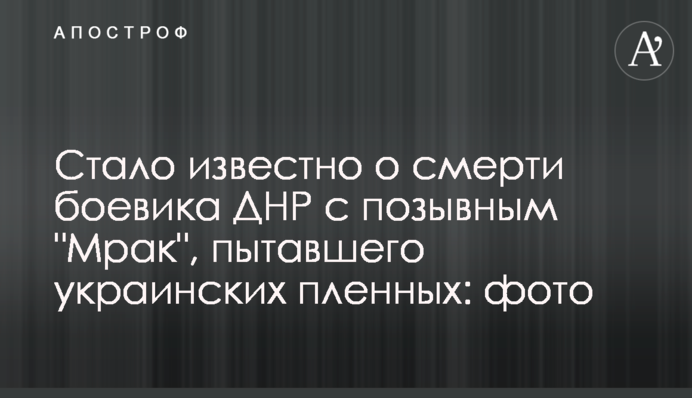 Стало известно о смерти боевика ДНР с позывным 