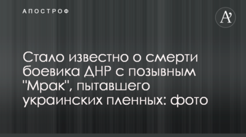Стало відомо про смерть бойовика ДНР з позивним "Мрак", який катував українських полонених: фото