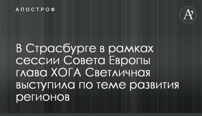 В Страсбурге в рамках сессии Совета Европы глава ХОГА Светличная выступила по теме развития регионов