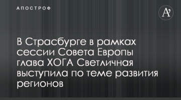 У Страсбурзі в рамках сесії Ради Європи глава ХОДА Світлична виступила по темі розвитку регіонів