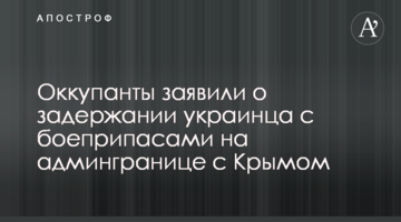 Оккупанты заявили о задержании украинца с боеприпасами на админгранице с Крымом