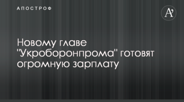 Новому главе "Укроборонпрома" готовят огромную зарплату