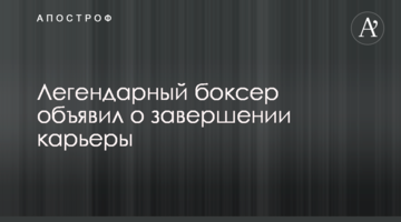 Легендарный боксер объявил о завершении карьеры
