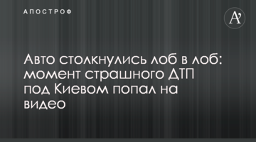 Авто зіткнулися лоб в лоб: момент страшного ДТП під Києвом потрапив на відео