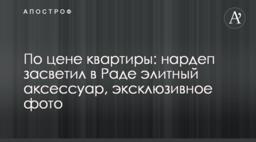 За ціною квартири: нардеп засвітив в Раді елітний аксесуар, ексклюзивне фото