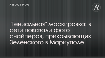 "Геніальне" маскування: в мережі показали фото снайперів, що прикривають Зеленського в Маріуполі