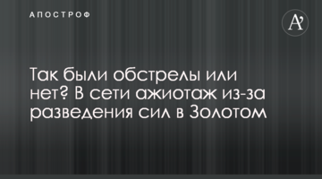 Так були обстріли чи ні? У мережі ажіотаж через розведення сил в Золотому