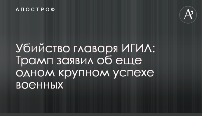 Убийство главаря ИГИЛ: Трамп заявил об еще одном крупном успехе военных