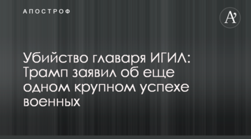Вбивство ватажка ІДІЛ: Трамп заявив про ще один великий успіх військових