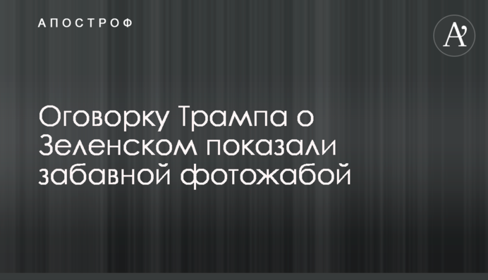 Оговорку Трампа о Зеленском показали забавной фотожабой