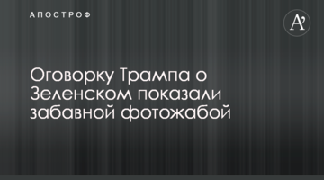 Обмовку Трампа про Зеленського показали кумедною фотожабою