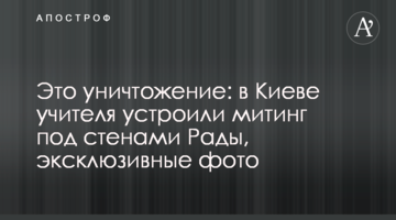 Це знищення: в Києві вчителі влаштували мітинг під стінами Ради, ексклюзивні фото